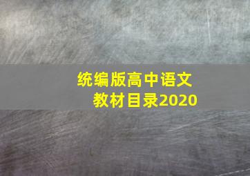 统编版高中语文教材目录2020