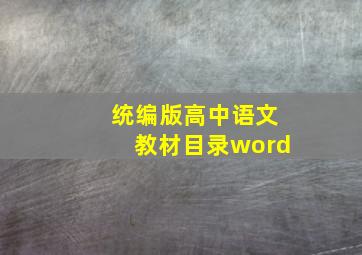 统编版高中语文教材目录word