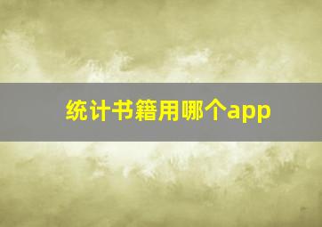 统计书籍用哪个app