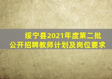 绥宁县2021年度第二批公开招聘教师计划及岗位要求