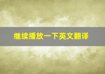 继续播放一下英文翻译