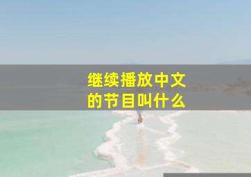 继续播放中文的节目叫什么