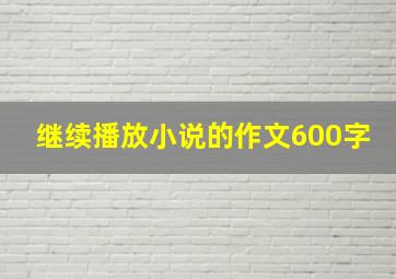 继续播放小说的作文600字