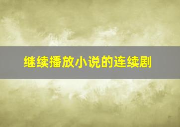 继续播放小说的连续剧