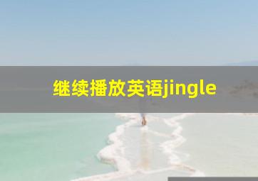 继续播放英语jingle