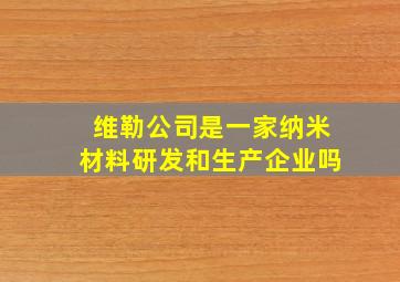 维勒公司是一家纳米材料研发和生产企业吗