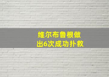 维尔布鲁根做出6次成功扑救