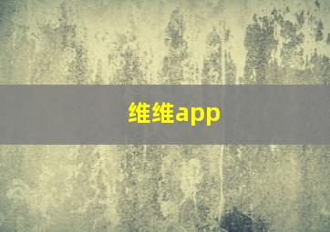 维维app