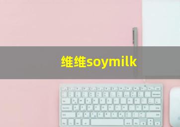 维维soymilk