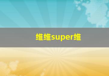 维维super维