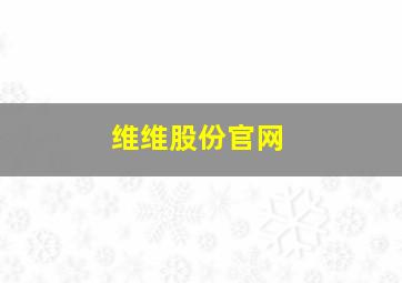 维维股份官网