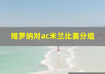 维罗纳对ac米兰比赛分组