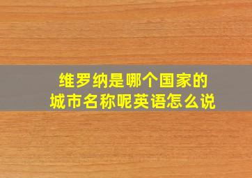 维罗纳是哪个国家的城市名称呢英语怎么说