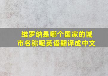 维罗纳是哪个国家的城市名称呢英语翻译成中文