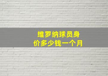 维罗纳球员身价多少钱一个月