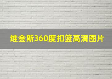 维金斯360度扣篮高清图片