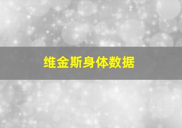 维金斯身体数据