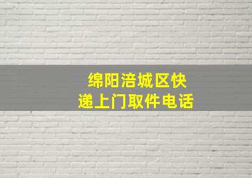 绵阳涪城区快递上门取件电话