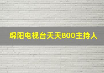 绵阳电视台天天800主持人