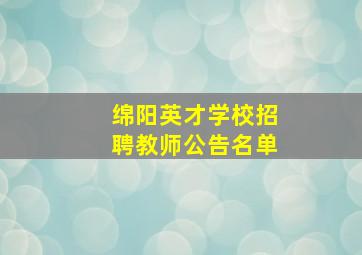 绵阳英才学校招聘教师公告名单