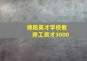 绵阳英才学校教师工资才3000