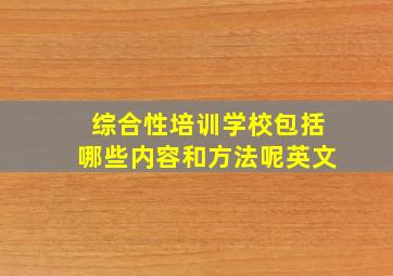 综合性培训学校包括哪些内容和方法呢英文