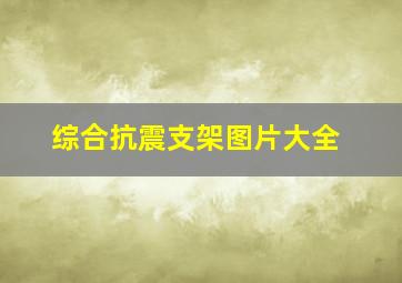 综合抗震支架图片大全