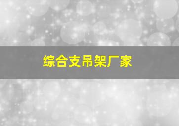 综合支吊架厂家