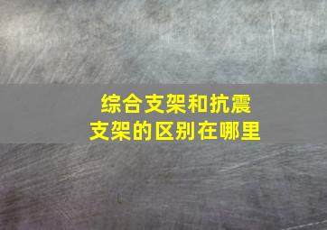 综合支架和抗震支架的区别在哪里