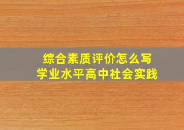 综合素质评价怎么写学业水平高中社会实践