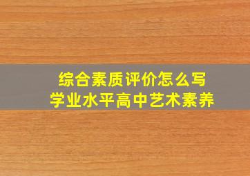 综合素质评价怎么写学业水平高中艺术素养