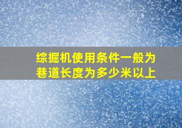 综掘机使用条件一般为巷道长度为多少米以上