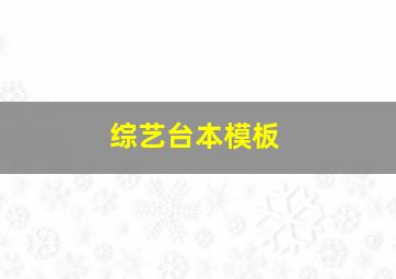 综艺台本模板