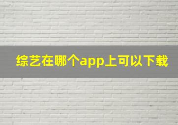 综艺在哪个app上可以下载