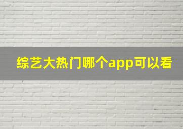 综艺大热门哪个app可以看