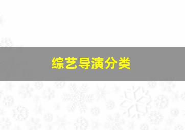 综艺导演分类