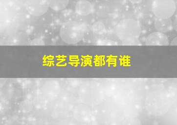 综艺导演都有谁