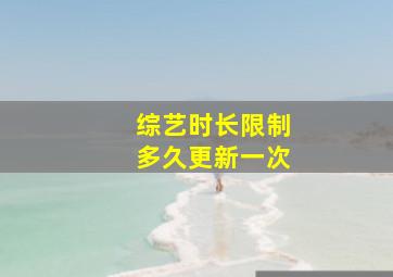 综艺时长限制多久更新一次