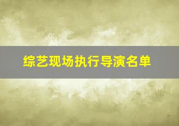 综艺现场执行导演名单