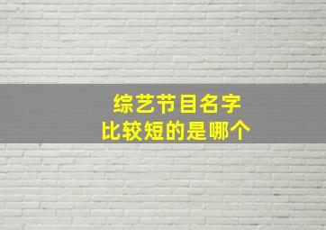 综艺节目名字比较短的是哪个