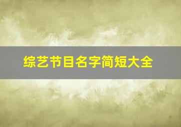 综艺节目名字简短大全