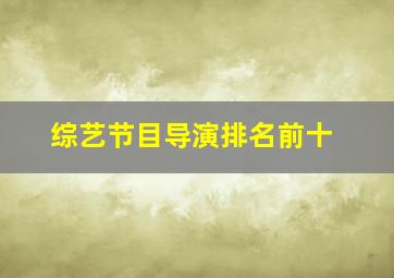 综艺节目导演排名前十