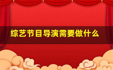 综艺节目导演需要做什么