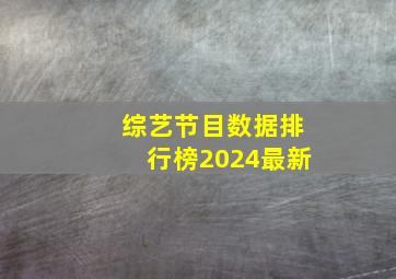 综艺节目数据排行榜2024最新