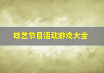 综艺节目活动游戏大全