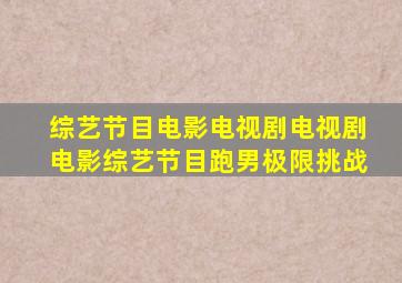 综艺节目电影电视剧电视剧电影综艺节目跑男极限挑战