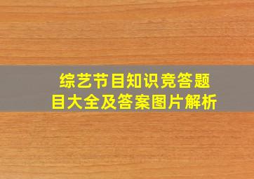 综艺节目知识竞答题目大全及答案图片解析