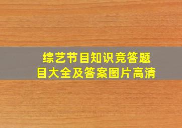 综艺节目知识竞答题目大全及答案图片高清