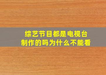 综艺节目都是电视台制作的吗为什么不能看