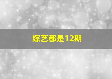 综艺都是12期